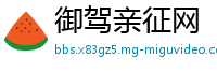 御驾亲征网